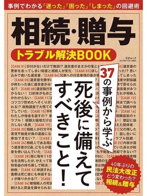 cover image of 相続･贈与トラブル解決BOOK